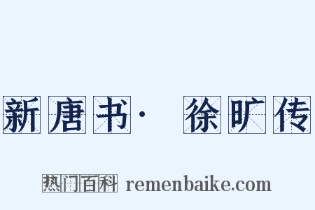新唐书·徐旷传是什么意思的图片